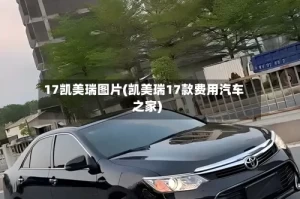 17凯美瑞图片(凯美瑞17款费用汽车之家)