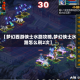 【梦幻西游侠士水路攻略,梦幻侠士水路怎么刷2次】