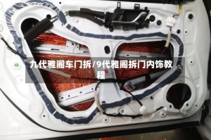 九代雅阁车门拆/9代雅阁拆门内饰教程