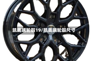 凯美瑞轮毂19/凯美瑞轮毂尺寸