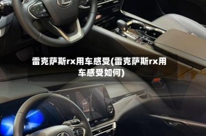 雷克萨斯rx用车感受(雷克萨斯rx用车感受如何)