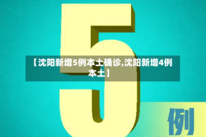 【沈阳新增5例本土确诊,沈阳新增4例本土】