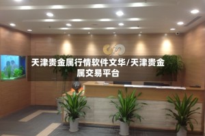 天津贵金属行情软件文华/天津贵金属交易平台