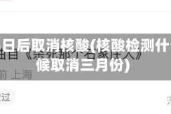 3月15日后取消核酸(核酸检测什么时候取消三月份)