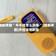 辅助神器“ 牛牛挂怎么购买 ”(辅助神器)开挂详细教程