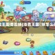 洛克王国傻瓜球(洛克王国蔴球怎么得)