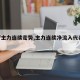 【if主力连续走势,主力连续净流入代表什么】