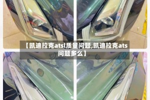 【凯迪拉克atsl质量问题,凯迪拉克ats问题多么】