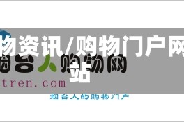购物资讯/购物门户网站