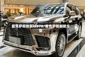 雷克萨斯新款lx570/雷克萨斯新款车型