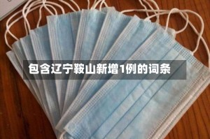 包含辽宁鞍山新增1例的词条