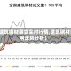 【建筑钢材期货实时行情,建筑钢材费用走势分析】