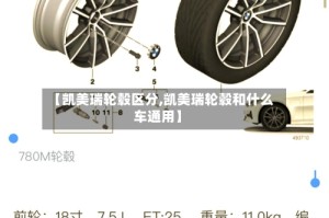 【凯美瑞轮毂区分,凯美瑞轮毂和什么车通用】