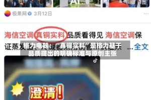 格力电器：“真铜实料”是格力基于品质提出的明确标准与原创主张