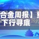【铁合金周报】费用下行寻底