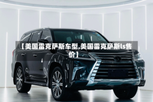 【美国雷克萨斯车型,美国雷克萨斯ls售价】