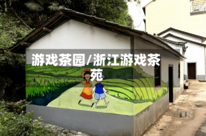 游戏茶园/浙江游戏茶苑