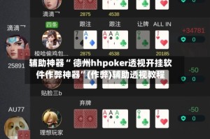 辅助神器“ 德州hhpoker透视开挂软件作弊神器”(作弊)辅助透视教程