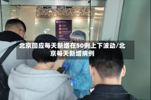 北京回应每天新增在50例上下波动/北京每天新增病例