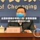 全国新增确诊病例21例/全国新增确诊1459例累计5974例