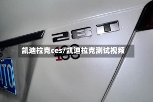凯迪拉克ces/凯迪拉克测试视频