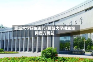 聊城大学招生询问/聊城大学招生询问官方网站
