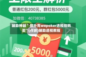 辅助神器“ 微扑克wepoker透视挂购买”(作弊)辅助透视教程