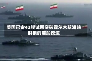 美国已令42艘试图突破霍尔木兹海峡封锁的商船改道