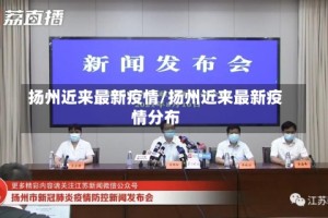 扬州近来最新疫情/扬州近来最新疫情分布