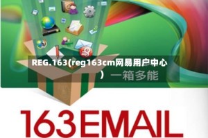 REG.163(reg163cm网易用户中心)