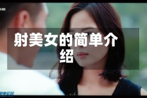 射美女的简单介绍