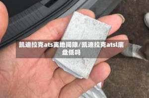 凯迪拉克ats离地间隙/凯迪拉克atsl底盘低吗