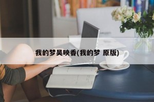 我的梦吴映香(我的梦 原版)