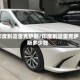 印度制造雷克萨斯/印度制造雷克萨斯多少钱