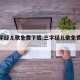 【三字经儿歌免费下载,三字经儿歌免费下载】