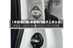 【丰田车门锁,丰田车门锁不上怎么办】