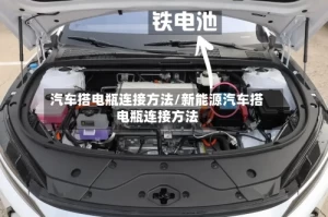 汽车搭电瓶连接方法/新能源汽车搭电瓶连接方法