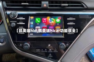 【凯美瑞hid,凯美瑞hicar功能很全】
