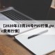 【2020年11月24号PVC行情,pvc费用行情】