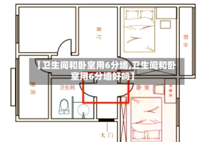 【卫生间和卧室用6分墙,卫生间和卧室用6分墙好吗】