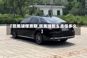 【凯美瑞保质期,凯美瑞新车质保多久】