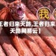 【王者归来天路,王者归来之天路网易云】