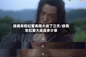 徐凤年和红薯龙椅大战了三天/徐凤年红薯大战是多少章