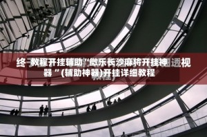 教程开挂辅助“微乐长沙麻将开挂神器 ”(辅助神器)开挂详细教程
