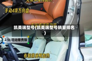 凯美瑞型号(凯美瑞型号销量排名)