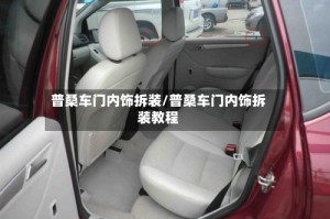 普桑车门内饰拆装/普桑车门内饰拆装教程