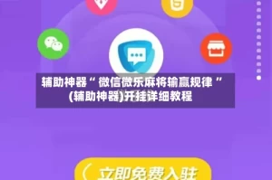 辅助神器“ 微信微乐麻将输赢规律 ”(辅助神器)开挂详细教程