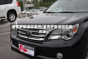 雷克萨斯遥控案例(雷克萨斯遥控匹配方法)