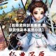 【超级武侠副本系统,超级武侠副本系统小说】