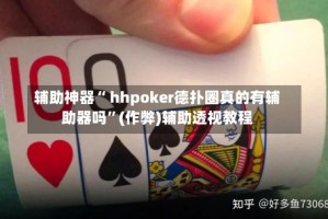 辅助神器“ hhpoker德扑圈真的有辅助器吗”(作弊)辅助透视教程